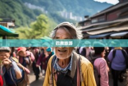 老杨带你笑游巴南，解锁重庆隐藏副本，鱼洞都笑颤！