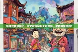 邛崃戏精漫游记，从文君当垆到天台修仙，老杨爆笑带路！
