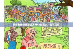 跟着老杨爆笑漫游万州43街镇乡，岔气指南！