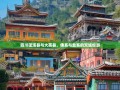 四川蓬溪县与大英县，佛系与盐系的双城慢游