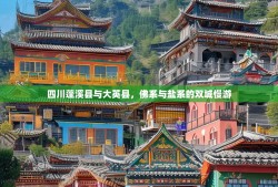 四川蓬溪县与大英县，佛系与盐系的双城慢游