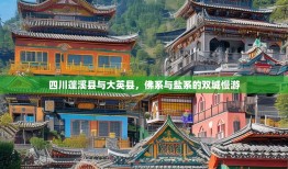 四川蓬溪县与大英县，佛系与盐系的双城慢游
