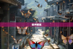 老杨镜头下的崇州懒城，揭秘藏不住的幺蛾子