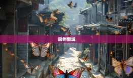 老杨镜头下的崇州懒城，揭秘藏不住的幺蛾子