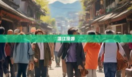 温江漫游，六街三镇解码成都人的幸福密钥