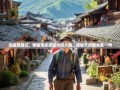 邛崃漫游记，老杨带你笑逛六街八镇，探秘天府南来第一州