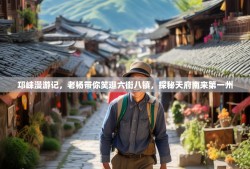 邛崃漫游记，老杨带你笑逛六街八镇，探秘天府南来第一州