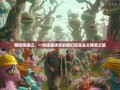 酉阳奇遇记，一场迷路演变的魔幻现实主义爆笑之旅