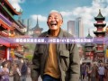 老杨爆笑暴走成都，20区县161街100镇全攻略！