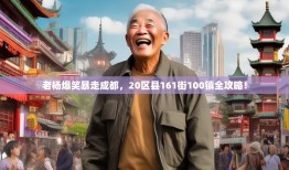 老杨爆笑暴走成都，20区县161街100镇全攻略！