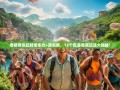 老杨带你玩转渝东北+渝东南，12个区县奇葩玩法大揭秘！