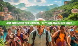 老杨带你玩转渝东北+渝东南，12个区县奇葩玩法大揭秘！