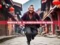 老杨暴走蒲江县，鹤山到朝阳湖的爆笑川西小镇奇遇