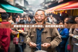 老杨带你笑逛江津28镇街，逛吃逛吃到岔气！