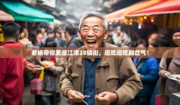 老杨带你笑逛江津28镇街，逛吃逛吃到岔气！