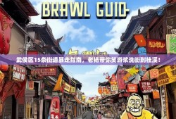 武侯区15条街道暴走指南，老杨带你笑游浆洗街到桂溪！