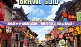 武侯区15条街道暴走指南，老杨带你笑游浆洗街到桂溪！