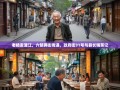 老杨逛蒲江，六镇两街奇遇，政府街31号与县长喝茶记