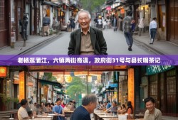 老杨逛蒲江，六镇两街奇遇，政府街31号与县长喝茶记