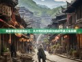 老杨带你漫游青白江，从大弯街道到福洪镇的弯道人生指南