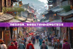 邛崃漫游指南，老杨镜头下的8镇6街神仙打架日常