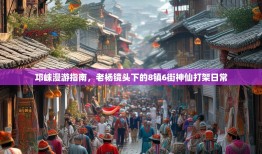 邛崃漫游指南，老杨镜头下的8镇6街神仙打架日常