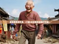 老杨爆笑游忠县，21镇6乡的腹肌级旅行攻略！