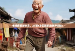 老杨爆笑游忠县，21镇6乡的腹肌级旅行攻略！
