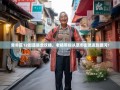 青羊区12街道暴走攻略，老杨带你从草市街笑逛到康河！