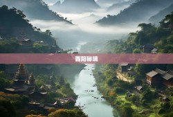 酉阳土家族苗族自治县，一个让你‘酉’点意思的秘境