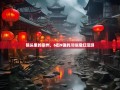 镜头里的崇州，6街9镇的川味魔幻漫游