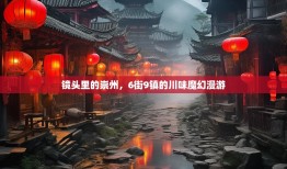 镜头里的崇州，6街9镇的川味魔幻漫游