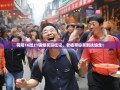 简阳16街21镇爆笑逛吃记，老杨带你笑到扶墙走！