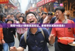 简阳16街21镇爆笑逛吃记，老杨带你笑到扶墙走！