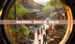 镜头里的崇州，慢半拍小城，快活人生