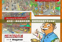 成华区11条街道逛吃指南，老杨带你猛追湾寻味探秘！
