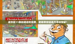 成华区11条街道逛吃指南，老杨带你猛追湾寻味探秘！