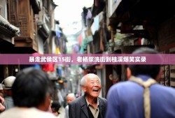 暴走武侯区15街，老杨浆洗街到桂溪爆笑实录
