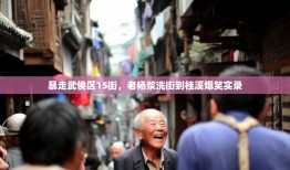 暴走武侯区15街，老杨浆洗街到桂溪爆笑实录