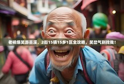 老杨爆笑游巫溪，2街15镇15乡1区全攻略，笑岔气别找我！
