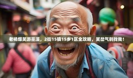 老杨爆笑游巫溪，2街15镇15乡1区全攻略，笑岔气别找我！