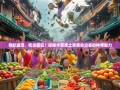 导航崩溃、吃货疯狂！探秘水苗族土家族自治县的神奇魅力