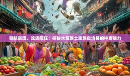 导航崩溃、吃货疯狂！探秘水苗族土家族自治县的神奇魅力