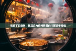 镜头下的崇州，耙耳朵与麻辣鲜香的川西坝子漫记