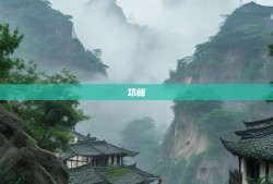 老杨漫游邛崃，文君故里探幽，天台仙境寻懒