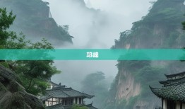 老杨漫游邛崃，文君故里探幽，天台仙境寻懒