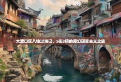 大渡口区八仙过海记，5街3镇的魔幻现实主义之旅
