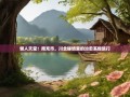 懒人天堂！南充市，川北秘境里的治愈系慢旅行