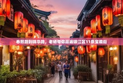 春熙路到锦华路，老杨带你逛遍锦江区11条宝藏街