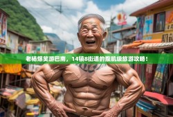 老杨爆笑游巴南，14镇8街道的腹肌级旅游攻略！
